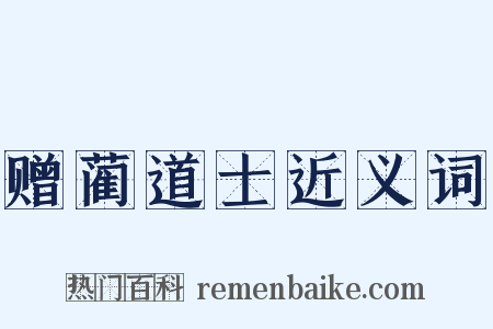 赠蔺道士近义词是什么意思的图片